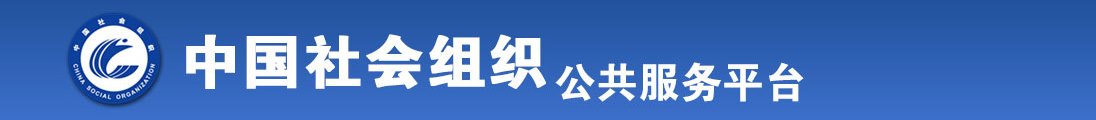 骚逼好多水想被鸡巴操视频全国社会组织信息查询